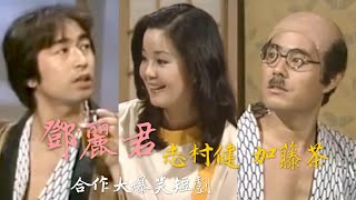 1977 鄧麗君與志村健、加藤茶合作大爆笑短劇