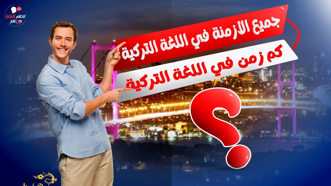 شرح جميع الأزمنة في اللغة التركية.