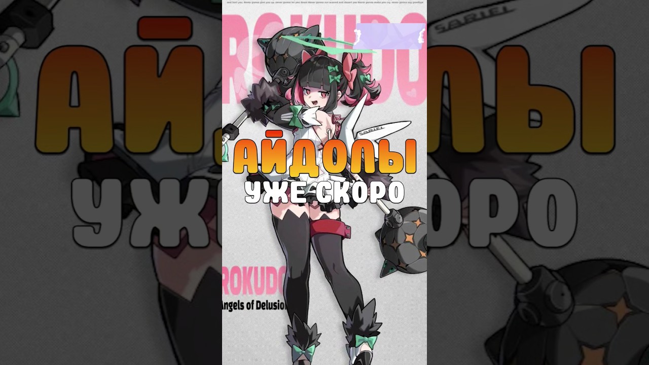 АЙДОЛЫ УЖЕ СКОРО В Zenless Zone Zero 