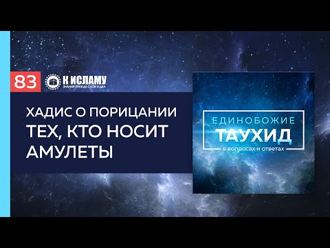 Вопрос 83: Хадис о порицании тех, кто носит амулеты | Таухид в вопросах и ответах