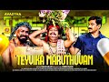 தெய்வீக மருத்துவம் | Teyvika Maruthuvam | Avastha Tamil Comedy Web Series | Tamil Cafe