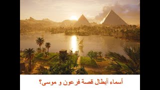 الحلقة 5: أسماء أبطال قصة فرعون و موسى - فريق الأشرار