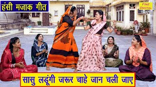 हंसी मजाक गीत सासु लडूंगी जरूर चाहे जान चली जाए Hansi Majak Geet Saas Bahu Majakiya Geet