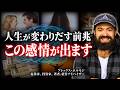 【成功の前兆】人生が好転する前に訪れる、たった1つの感情