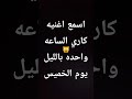 اغنيه كاري الساعه واحده بالليل يوم الخميس اغنيه كاري الساعه واحده بالليل يوم الخميس