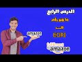 الدرس الرابع ما هو رقم ال EORIــــ AMAZON FBA كورس الكويفي المدفوع 