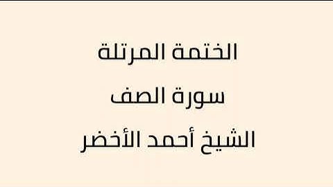 سورة الصف الشيخ ابراهيم الأخضر