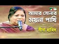 Amar sonar moyna pakhi  nina hamid  folk song  channel i