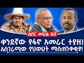 ቀንደኛው የፋኖ አመራር ተያዘ አስገራሚው የህወሀት ማስጠንቀቂያ Fano Tplf Abiyahmed Ethiopia