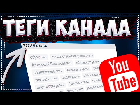 Как добавить Теги