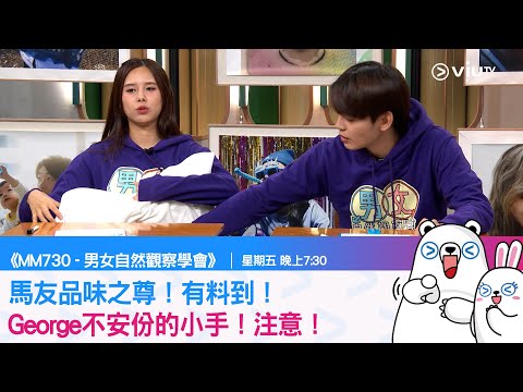 《MM730 - 男女自然觀察學會》馬友品味之尊！George不安份的小手！