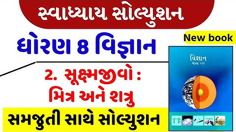 Std 8 science ch 2 swadhyay , Std 8 vigyan ch 2 swadhyay , Dhoran 8 science ch 2 swadhyay