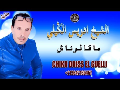الشيخ ادريس الكيلي ماقالوناش Chikh Driss El Guilli Ma9alonach 2020