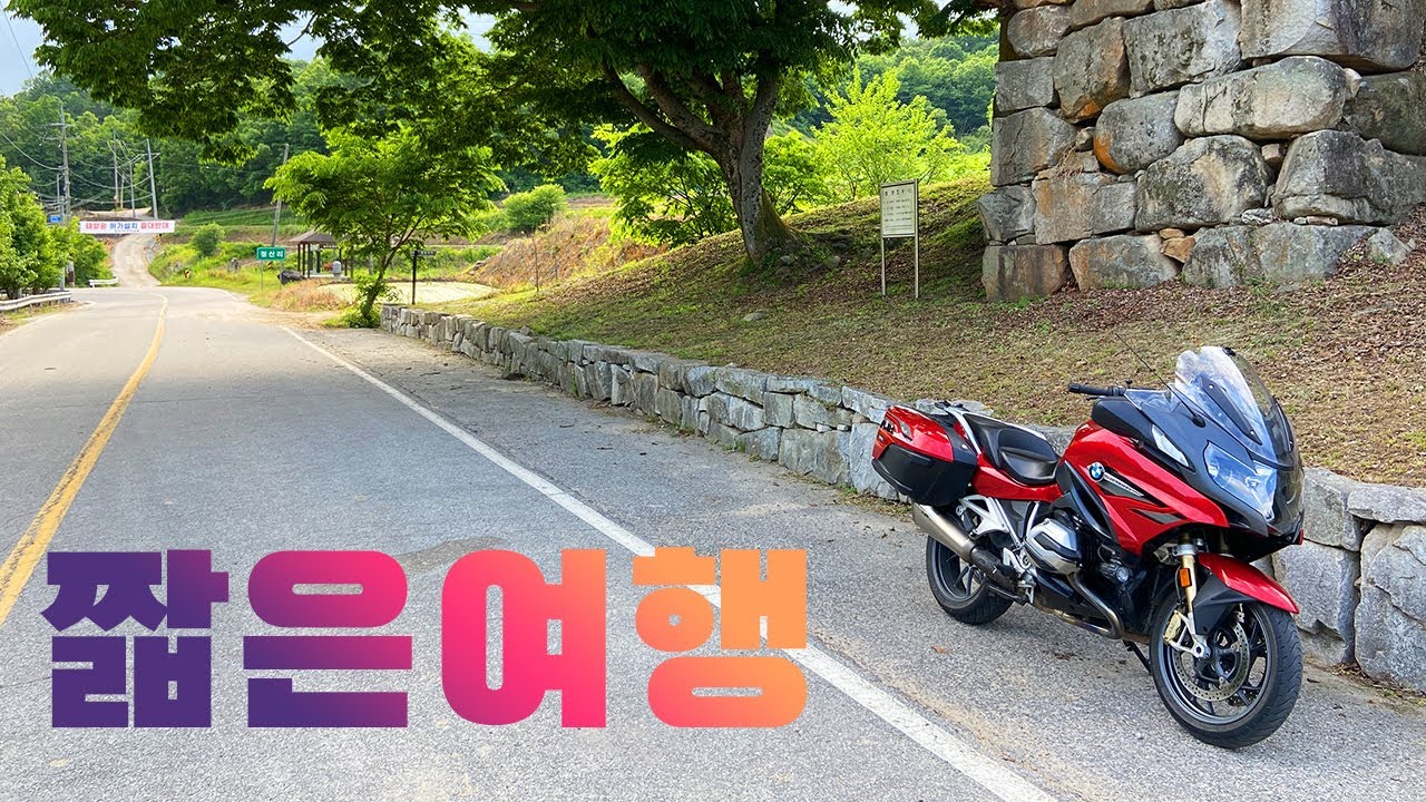 가까운 곳은 지겹고 먼 곳은 귀찮을 때 - 요즘 내가 즐기는 바이크 여행 R1200RT