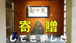 作品寄贈してきました