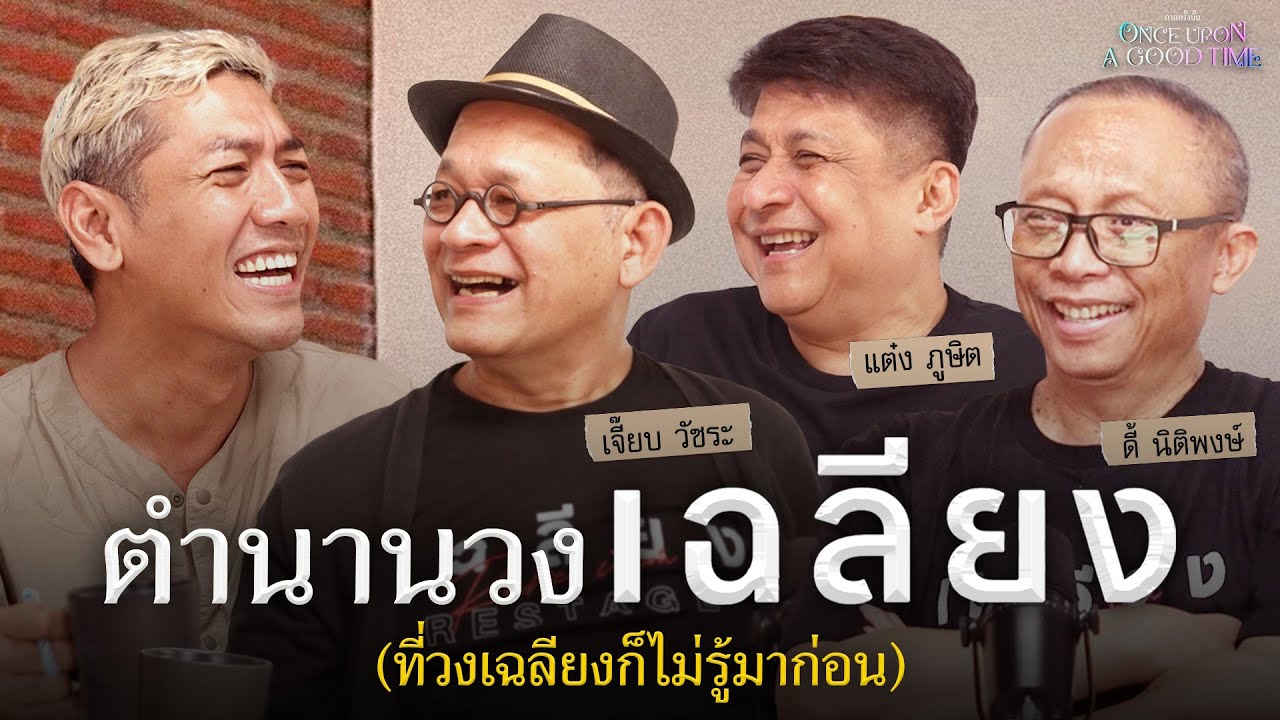 เฉลียงกับเบื้องหลังเรื่องราวของวงเฉลียงที่คุณอาจไม่เคยรู้ : Once Upon A Good Time