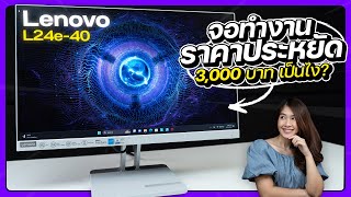 จอทำงานโคตรคุ้มในงบแค่ 3,000 บาท | Lenovo L24e-40