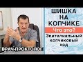 ШИШКА НА КОПЧИКЕ - Эпителиальный КОПЧИКОВЫЙ ХОД. Нужна ли Операция?