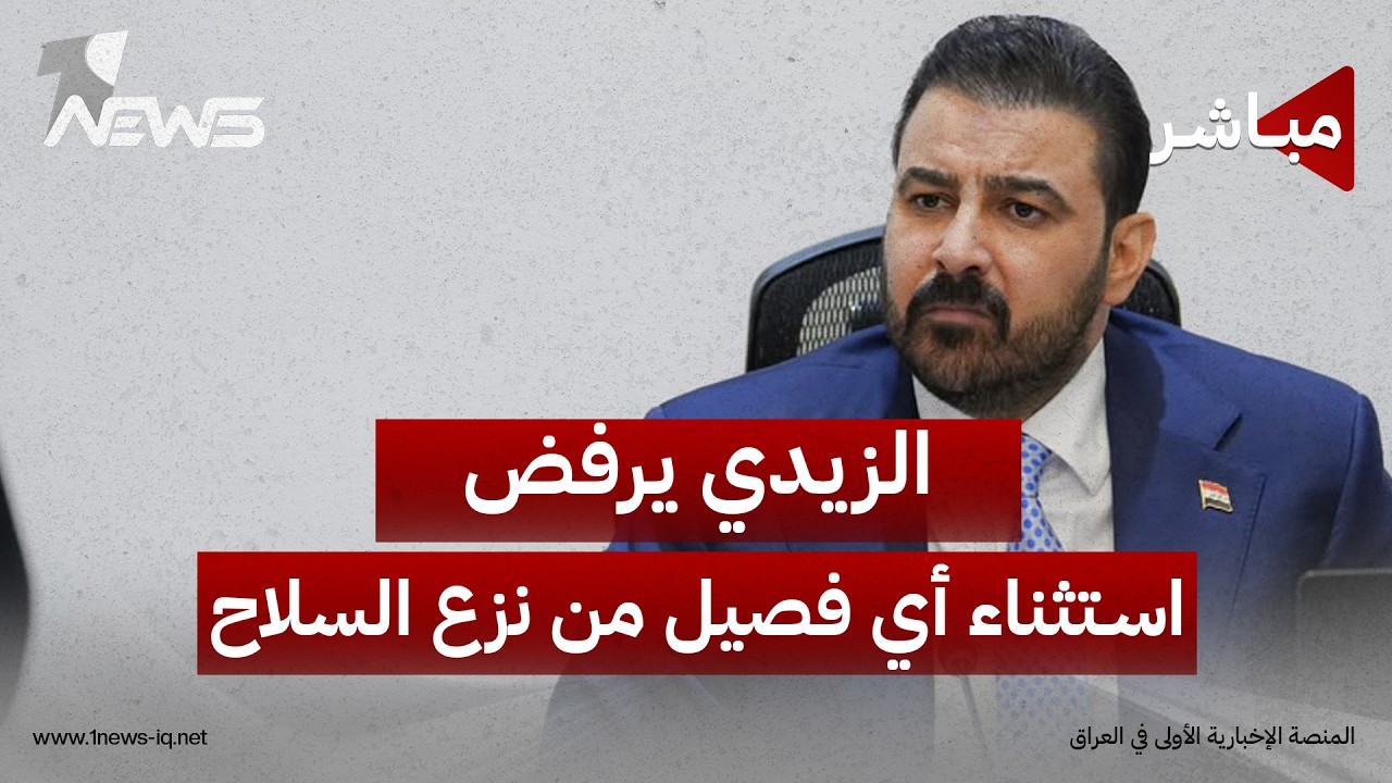 حكومة الزيدي ترفض استثناء أي فصيل من عملية نزع السلاح بعد الـ30 من أيلول | اخبار التاسعة 2026/8/25