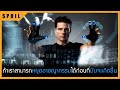 จะเป็นยังไงถ้าเราสามารถหยุดอาชญากรรมได้ก่อนที่มันจะเกิดขึ้น Minority Report สปอยหนัง