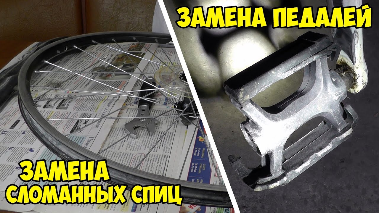 Замена сломанных спиц | Замена педалей | Замена трещотки - YouTube