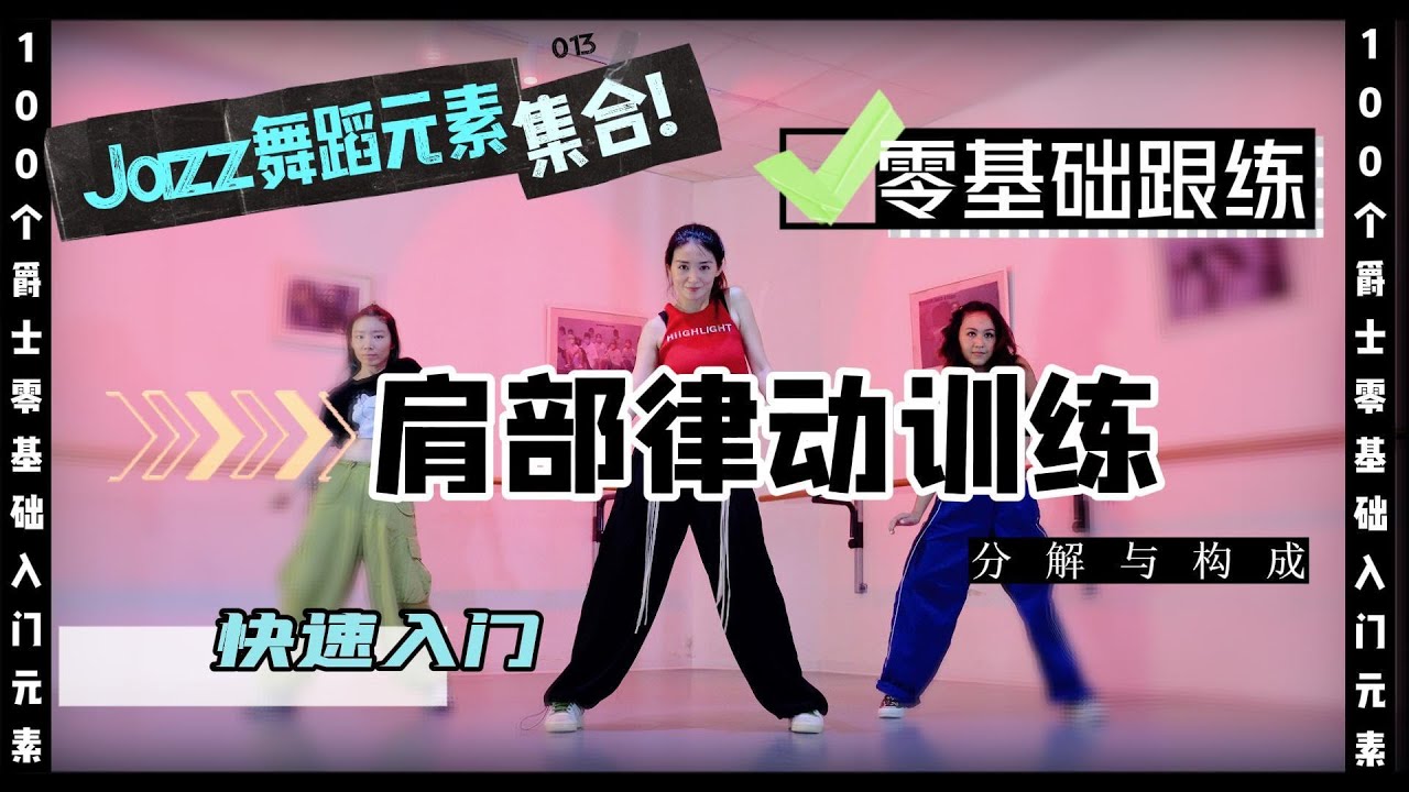 意大利罗马九天舞社-爵士零基础元素【肩部律动训练】