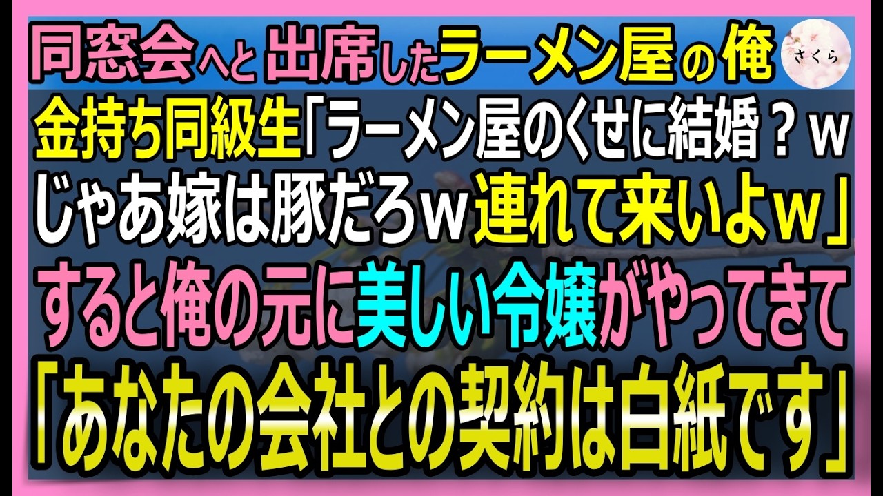 【感動する話】元天才数学者だが今はラーメン屋の俺。成金同級生が同窓会で「お前の嫁ブスだろｗ連れて来い」と強要→そこへ財閥令嬢が現れ「夫を侮辱、全契約白紙です」【いい話・スカッと・スカッとする話・朗読】