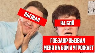 АНДРЕЙ ГОБЗАВР GOBZAVR ВЫЗВАЛ МЕНЯ НА БОЙ / ХИККАН