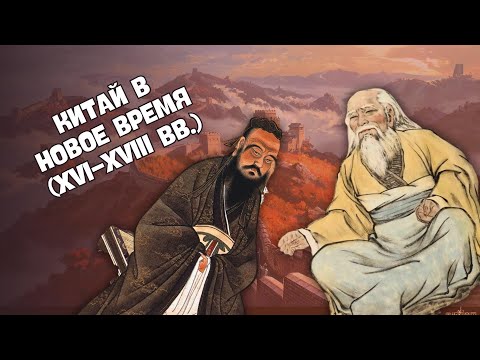 Китай в Новое время (XVI-XVIII вв.) | Всемирная история, 7 класс