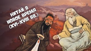 Китай в Новое время (XVI-XVIII вв.) | Всемирная история, 7 класс