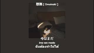 [THAISUB] Omoinaki-Enu 想無 / えぬ