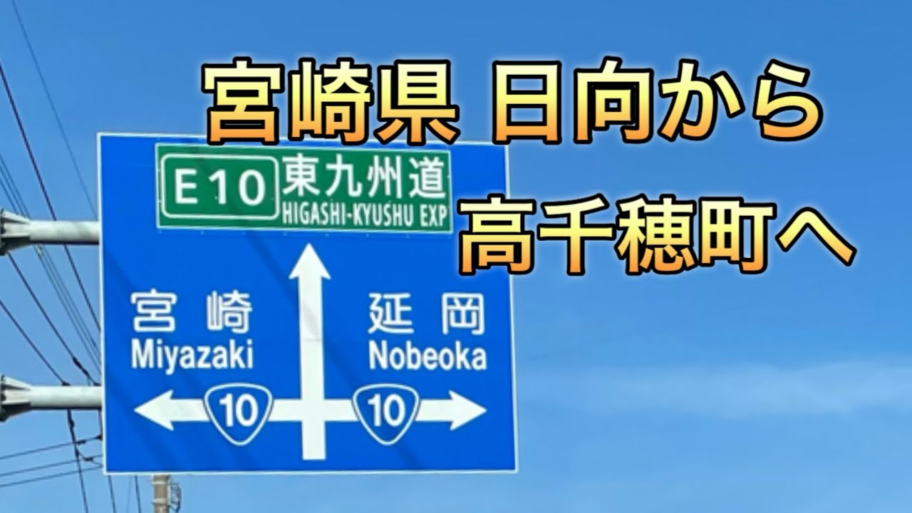 宮崎県　東九州自動車道と九州中央自動車道を走ります