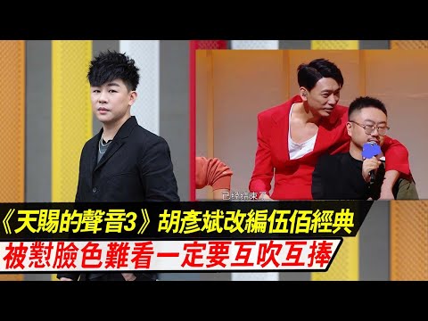 《天赐的声音3》：胡彦斌改编伍佰经典，被怼脸色难看，一定要互吹互捧？