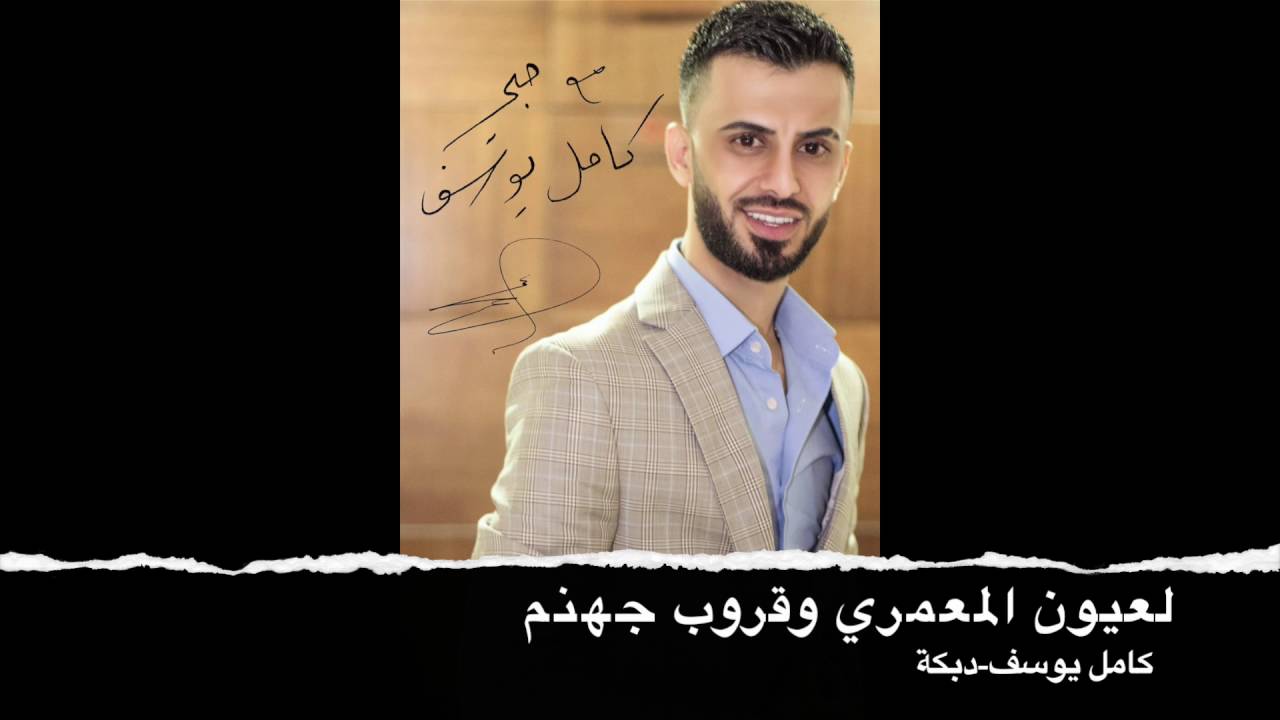 كامل يوسف:دبكة المعمري وقروب جهنم وقطع 2016