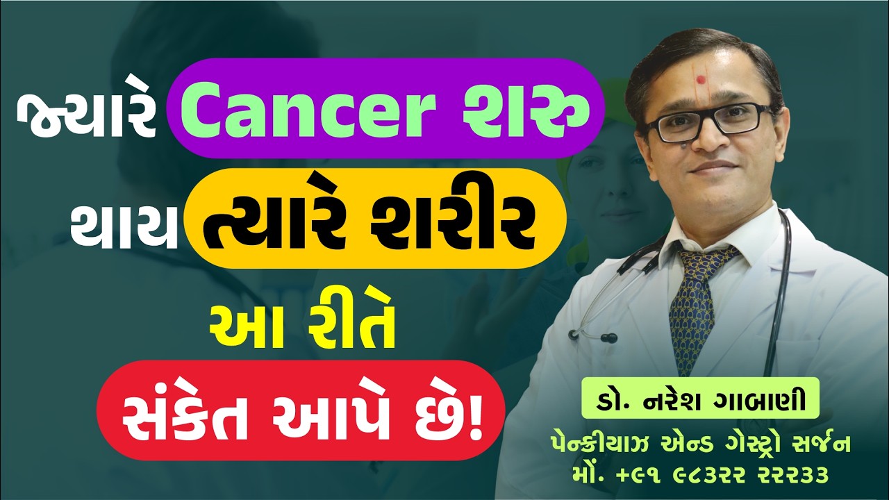 કેન્સરના આ લક્ષણો ને બિલકુલ અવગણશો નહીં I ભારત માં સૌથી વધુ જોવા મળતા કેન્સરના શરૂવાત લક્ષણો જાણો