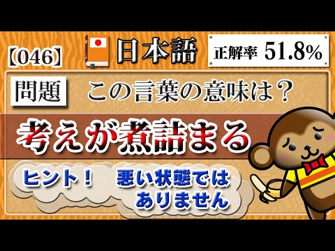 【日本語】議論が煮詰まることは大歓迎！◆間違えるとまったく逆の意味になる言葉！［046］