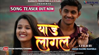 Yaad Lagal Official 2022 Song  Teaser | Tuz Yaad Shortfilm| Anand Ranyeole |Sheetal Mokle |याडं लागल