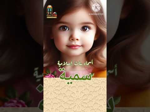 سمية أسماء بنات إسلامية ومعانيها اكسبلور أسماء بنات أسماء