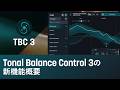 Tonal Balance Control 3の新機能概要