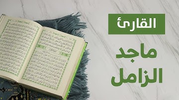 سورة البينة   القارئ ماجد الزامل