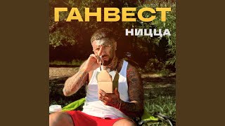 Ницца - Ганвест