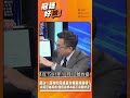 藍白一直喊的民進黨台獨黨綱是啥？卓冠廷揭真相：國民黨根本搞不清楚狀況