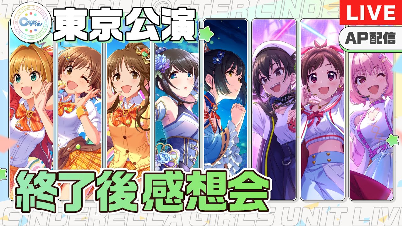 AP生配信】【シンデレラガールズ】ユニットツアー ConnecTrip! 東京