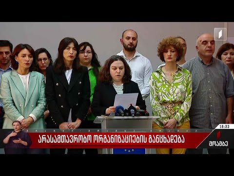 არასამთავრობო ორგანიზაციების განცხადება