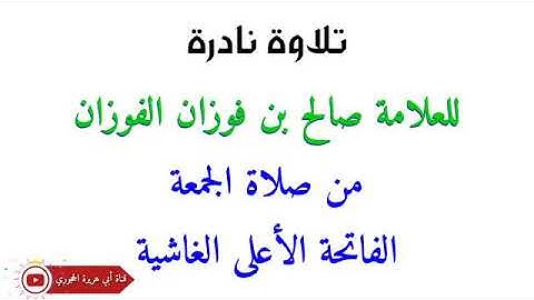 تلاوة نادرة لشيخ العلامة صالح بن فوزان الفوزان