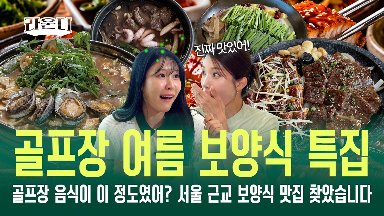 [라운디 5편] 골프장 여름 보양식 특집