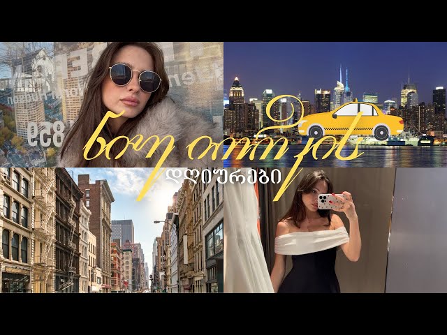 ვლოგი | solo-date სოჰოში & შოპინგი