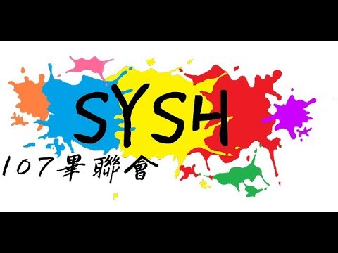 2018 時雨高中 第三屆畢業生畢業活動
