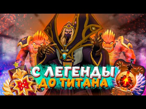 Видео: С ЛЕГЕНДЫ ДО ТИТАНА ► DOTA 2