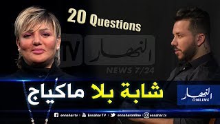 برنامج  360: 20 سؤال مع Samira l'oranaise.. 